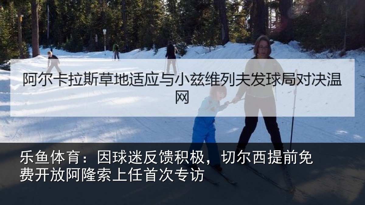 乐鱼体育:因球相关情况提前相关情况任首次专访