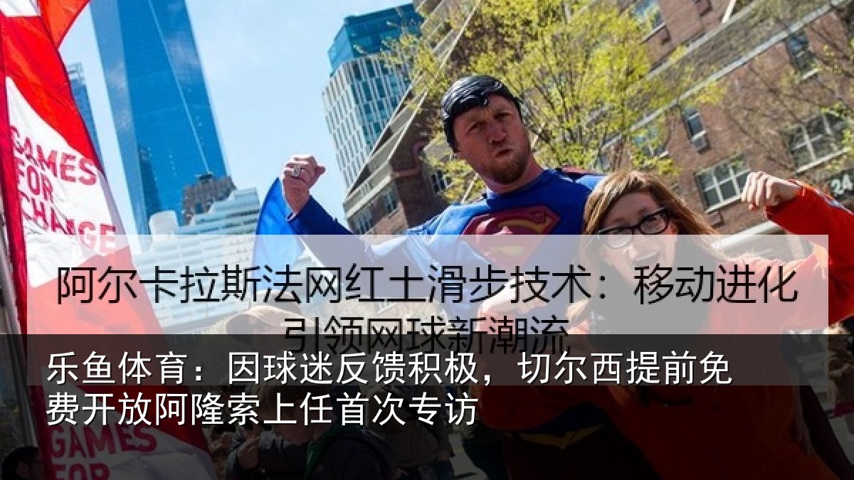 乐鱼体育:因球相关情况情况任首次专访