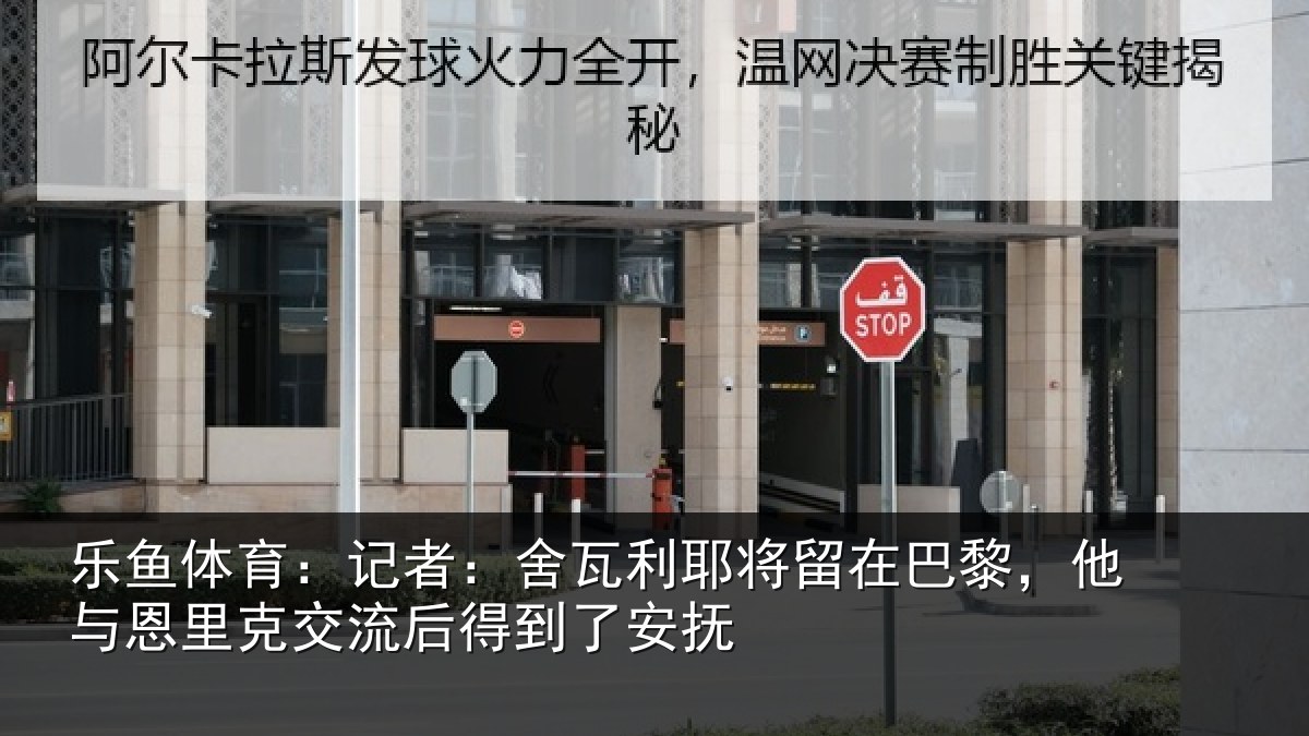 乐鱼体育:记者:舍瓦相关情况情况安抚