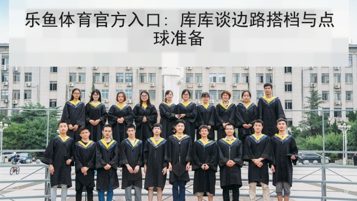 乐鱼体育官方入口: 库库谈边路搭档与点球准备