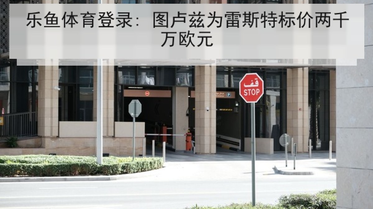 乐鱼体育登录: 图卢兹为雷斯特标价两千万欧元 乐鱼体育登录: 图卢兹为雷斯特标价两千万欧元