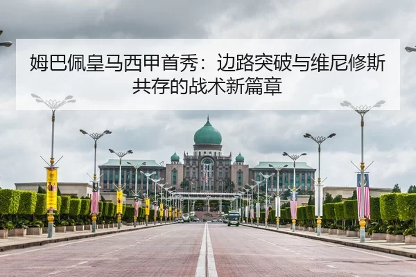 姆巴佩皇马西甲首秀：边路突破与维尼修斯共存的战术新篇章