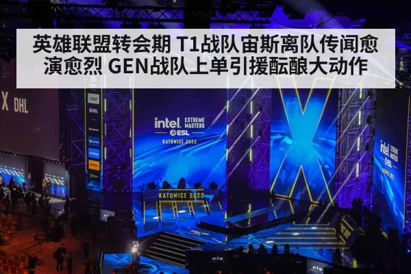 英雄联盟转会期 T1战队宙斯离队传闻愈演愈烈 GEN战队上单引援酝酿大动作