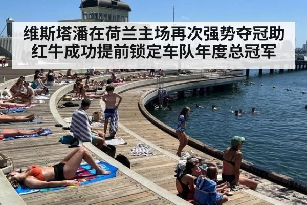 维斯塔潘在荷兰主场再次强势夺冠助红牛成功提前锁定车队年度总冠军