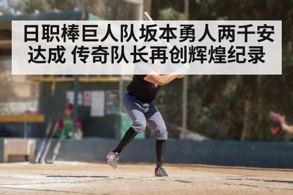 日职棒巨人队坂本勇人两千安达成 传奇队长再创辉煌纪录