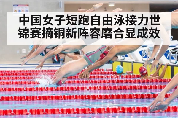 中国女子短跑自由泳接力世锦赛摘铜新阵容磨合显成效