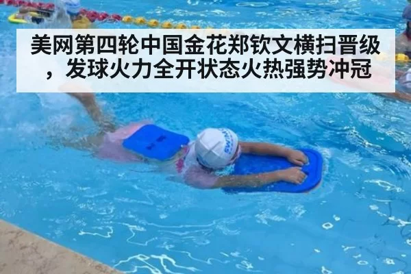 美网第四轮中国金花郑钦文横扫晋级，发球火力全开状态火热强势冲冠