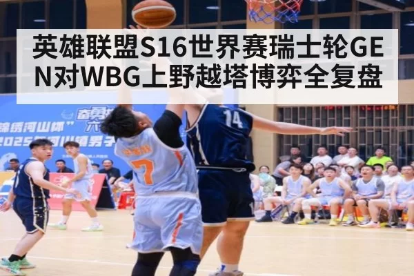 英雄联盟S16世界赛瑞士轮GEN对WBG上野越塔博弈全复盘